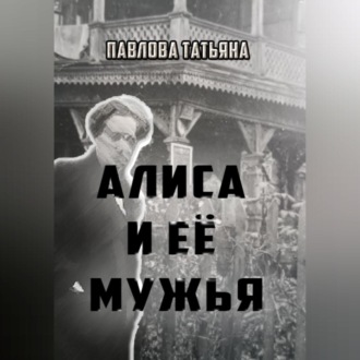 Обложка книги «Алиса и её мужья»