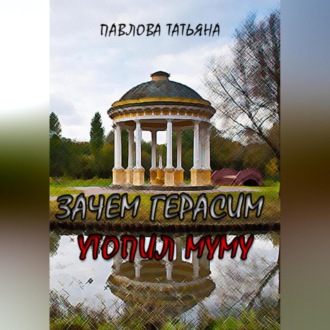 Обложка книги «Зачем Герасим утопил Муму?»