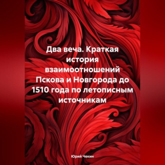 Обложка книги «Два веча. Краткая история взаимоотношений Пскова и Новгорода до 1510 года по летописным источникам»