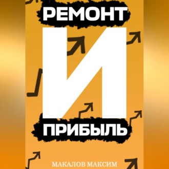 Обложка книги «Ремонт и Прибыль»