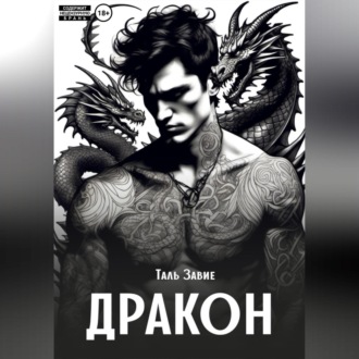 Обложка книги «Дракон»