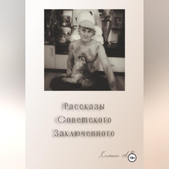Обложка книги «Рассказы советского заключенного»