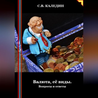Обложка книги «Валюта, её виды. Вопросы и ответы»