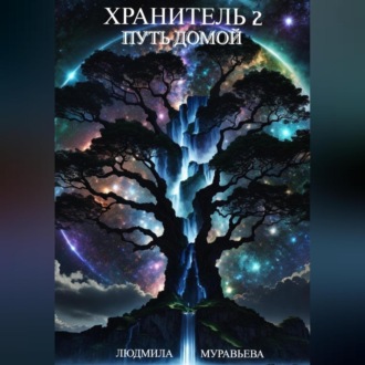 Обложка книги «Хранитель 2. Путь домой»