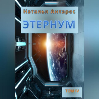 Обложка книги «Этернум 4»