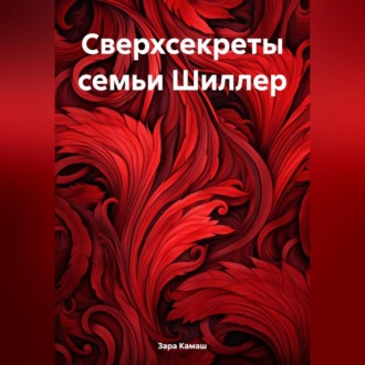 Обложка книги «Сверхсекреты семьи Шиллер»