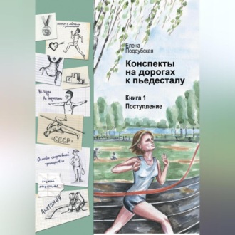 Обложка книги «Конспекты на дорогах к пьедесталу»