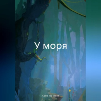 Обложка книги «У моря»