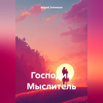 Обложка книги «Господин Мыслитель»
