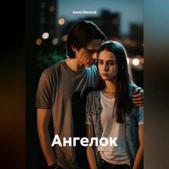 Обложка книги «Ангелок»