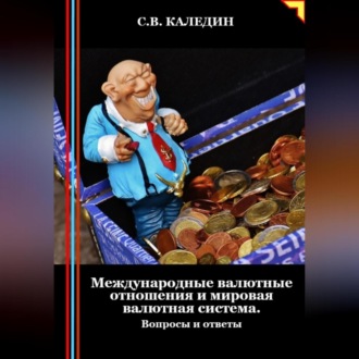 Обложка книги «Международные валютные отношения и мировая валютная система. Вопросы и ответы»