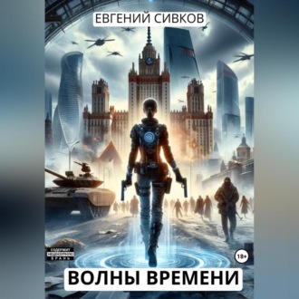 Обложка книги «Волны времени»
