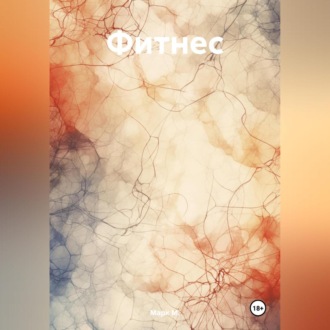 Обложка книги «Фитнес»