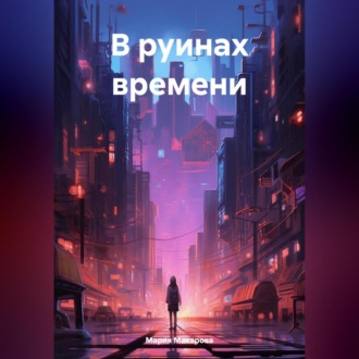 Обложка книги «В руинах времени»