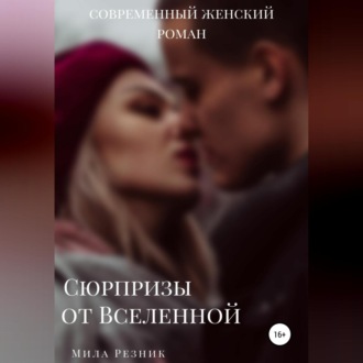 Обложка книги «Сюрпризы от Вселенной»