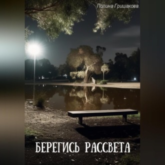 Обложка книги «Берегись рассвета»