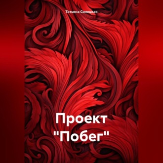 Обложка книги «Проект «Побег»»
