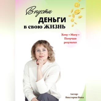 Обложка книги «Впусти деньги в свою жизнь»