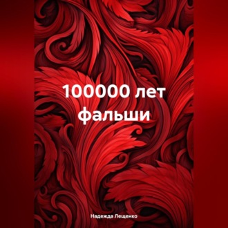 Обложка книги «100000 лет фальши»