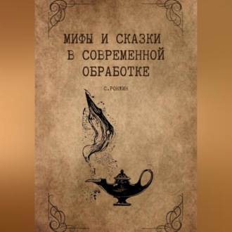 Обложка книги «Мифы и сказки в современной обработке»