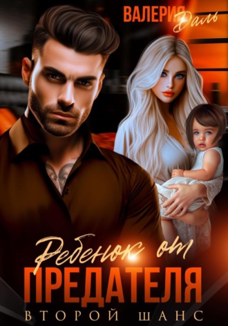 Обложка книги «Ребенок от предателя. Второй шанс»