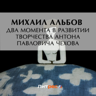 Обложка книги «Два момента в развитии творчества Антона Павловича Чехова»