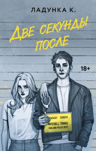 Обложка книги «Две секунды после»