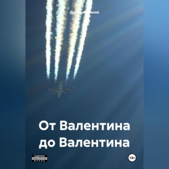 Обложка книги «От Валентина до Валентина»