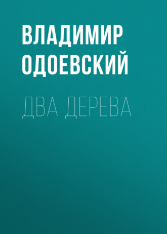 Обложка книги «Два дерева»