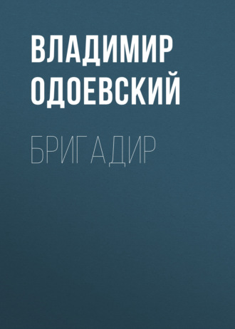 Обложка книги «Бригадир»