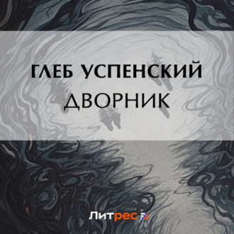Обложка книги «Дворник»