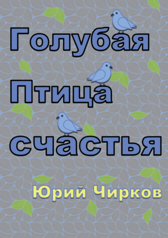 Обложка книги «Голубая Птица счастья»