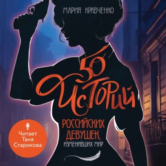 Обложка книги «50 историй российских девушек, изменивших мир»