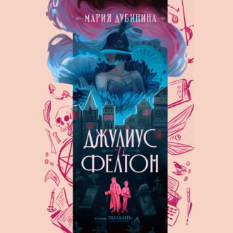 Обложка книги «Джулиус и Фелтон»