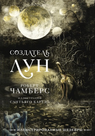 Обложка книги «Создатель Лун с иллюстрациями Сантьяго Карузо»