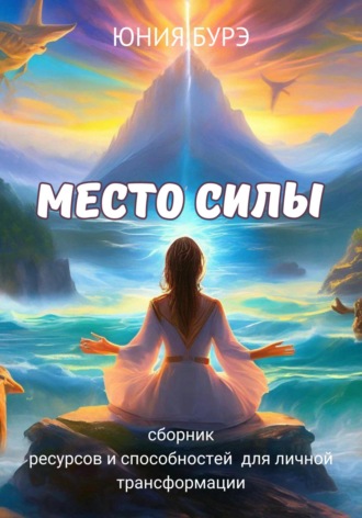 Обложка книги «Место силы. Сборник ресурсов и способностей, полученных в местах силы»