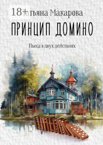 Обложка книги «Принцип домино. Пьеса в двух действиях»