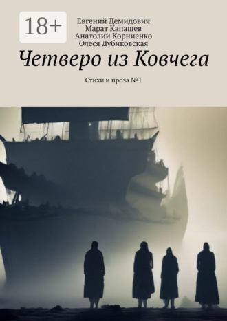 Обложка книги «Четверо из Ковчега. Стихи и проза №1»