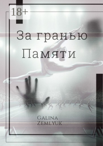 Обложка книги «За гранью памяти»