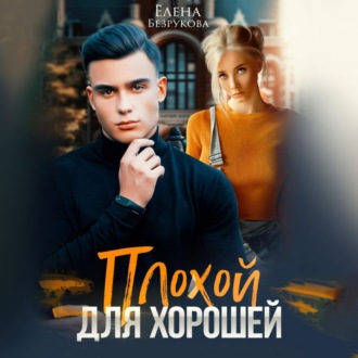 Обложка книги «Плохой для хорошей»