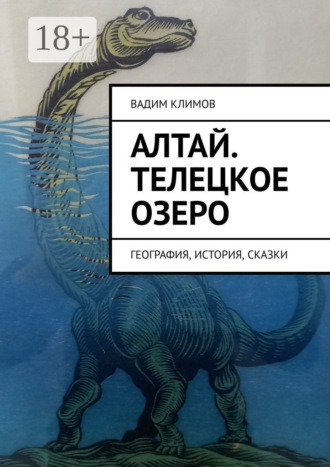 Обложка книги «Алтай. Телецкое озеро. География, история, сказки»