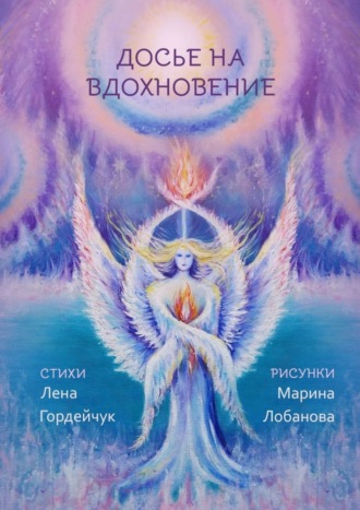 Обложка книги «Досье на вдохновение. Стихи»