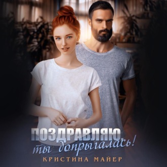 Обложка книги «Поздравляю, ты допрыгалась!»