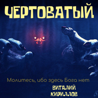 Обложка книги «Чертоватый»