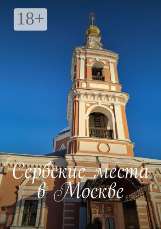 Обложка книги «Сербские места в Москве»