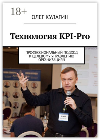 Обложка книги «Технология KPI-Pro. Профессиональный подход к целевому управлению организацией»