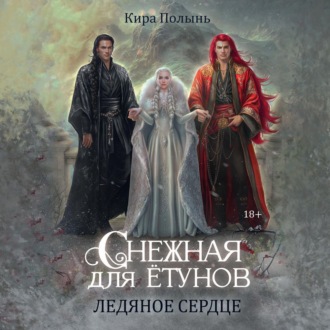 Обложка книги «Снежная для ётунов. Ледяное сердце»
