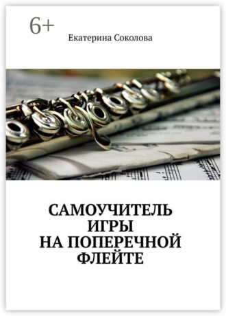 Обложка книги «Самоучитель игры на поперечной флейте»