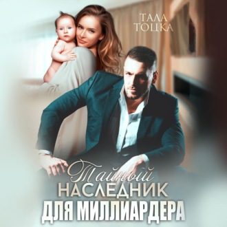 Обложка книги «Тайный наследник для миллиардера»
