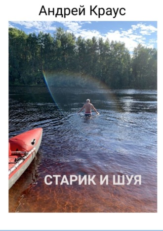 Обложка книги «Старик и Шуя»